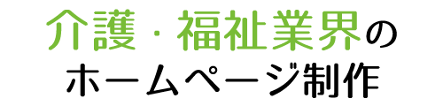 介護・福祉に特化したホームページ制作