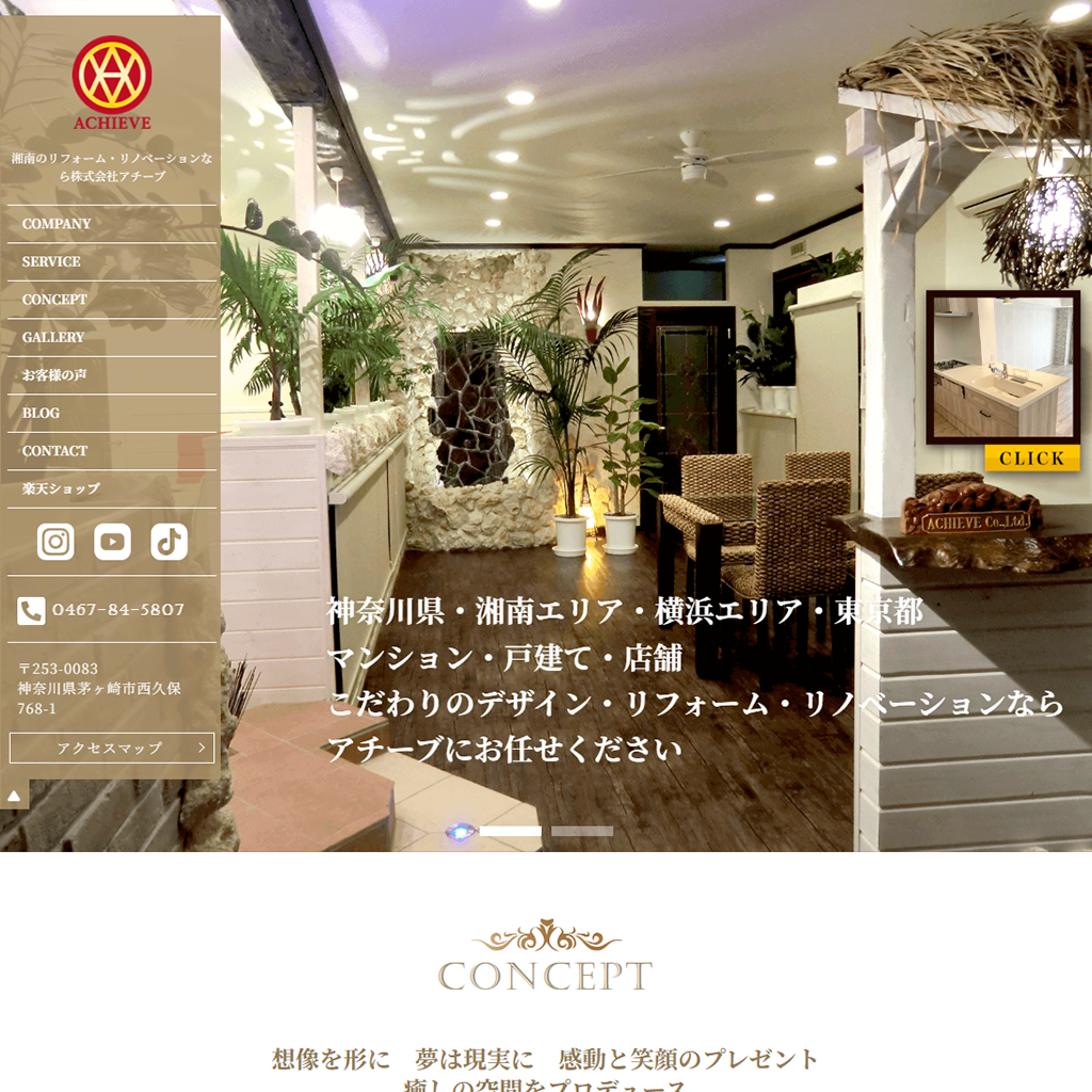 湘南・茅ヶ崎、リフォーム・リノベーションの株式会社アチーブ