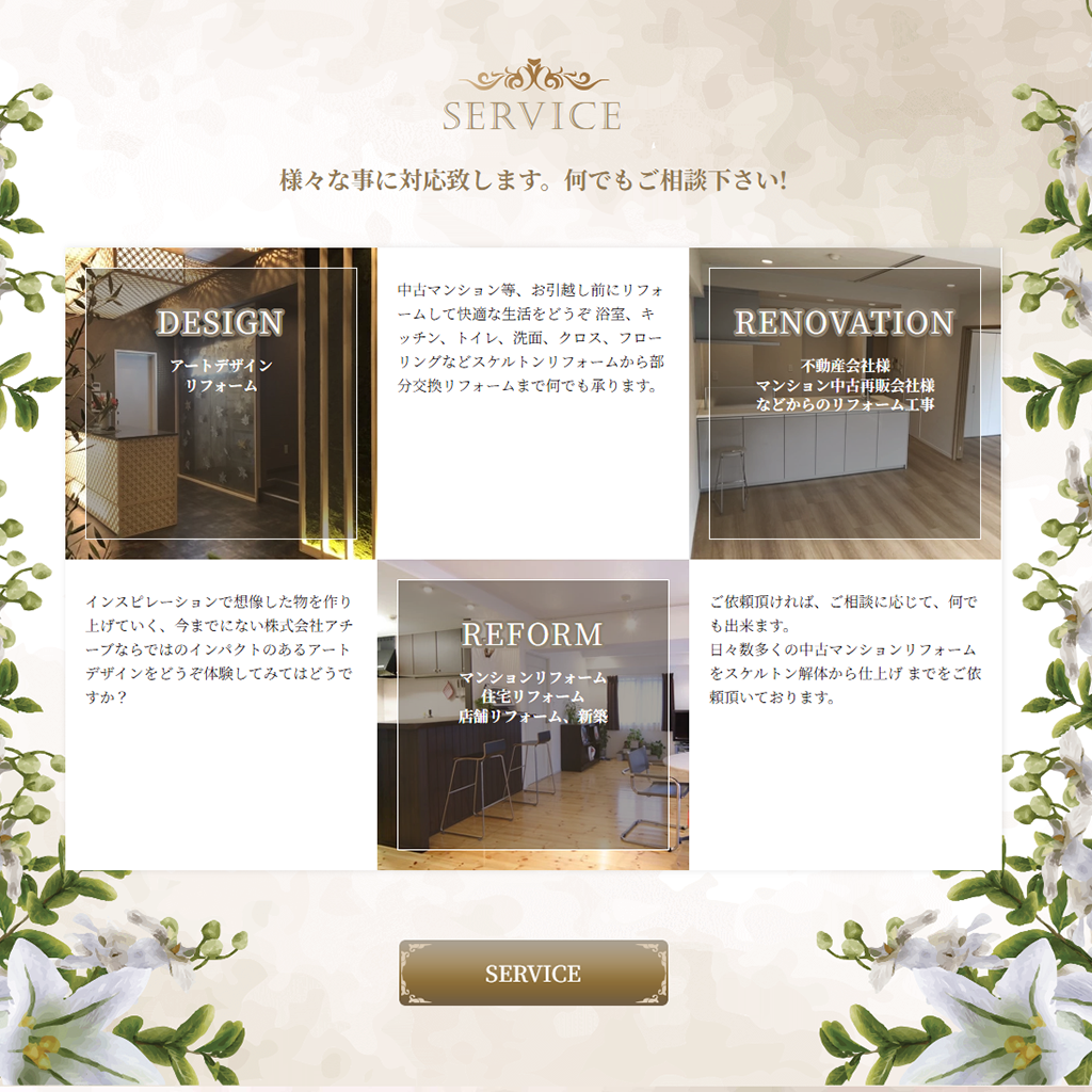 湘南・茅ヶ崎、リフォーム・リノベーションの株式会社アチーブ