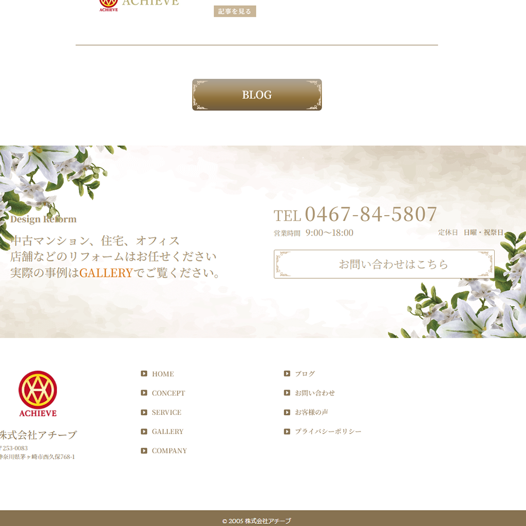湘南・茅ヶ崎、リフォーム・リノベーションの株式会社アチーブ