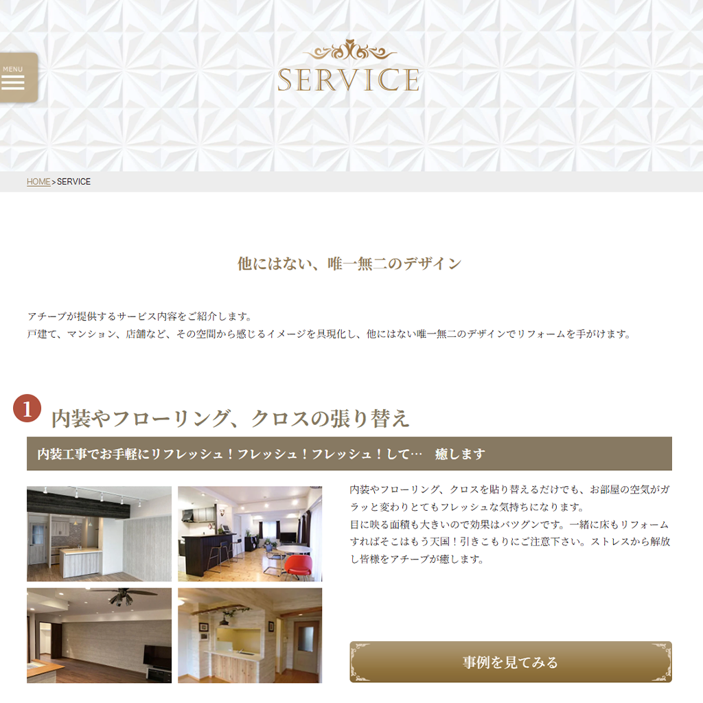 湘南・茅ヶ崎、リフォーム・リノベーションの株式会社アチーブ