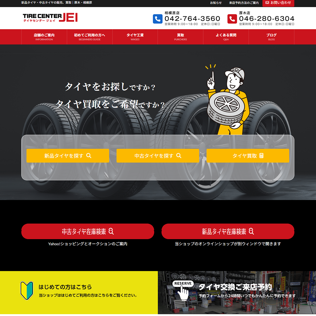 新品タイヤ・中古タイヤの販売、買取｜厚木・相模原｜タイヤセンターJEI