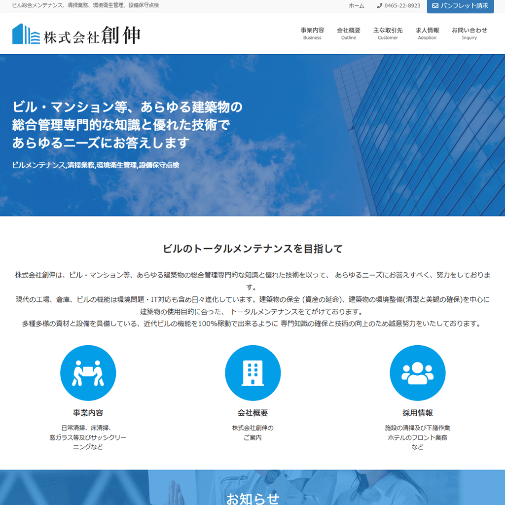株式会社創伸