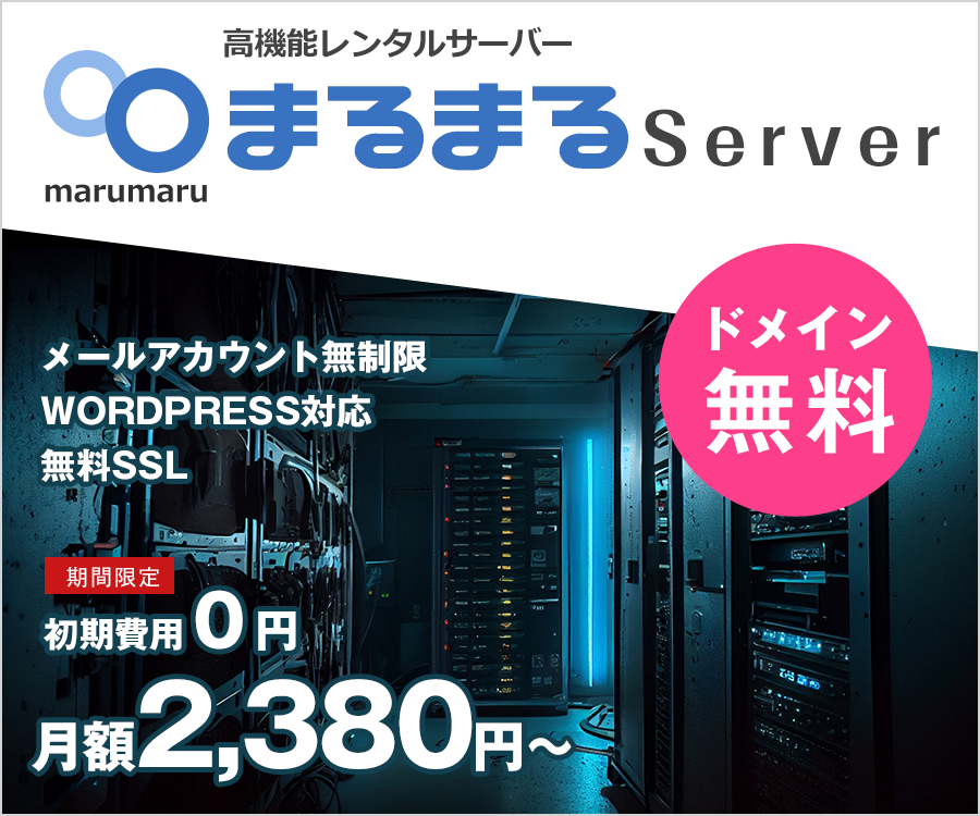 まるまるサーバー