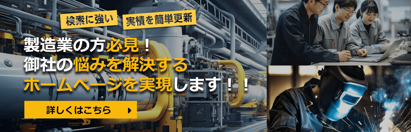 製造業に特化したホームページ制作