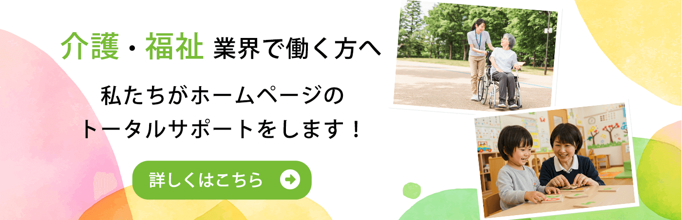 介護・福祉関連のホームページ制作はおまかせください