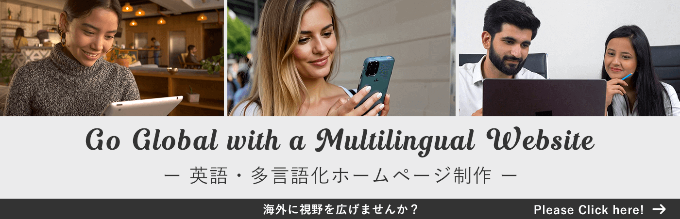 英語・多言語化ホームページ制作